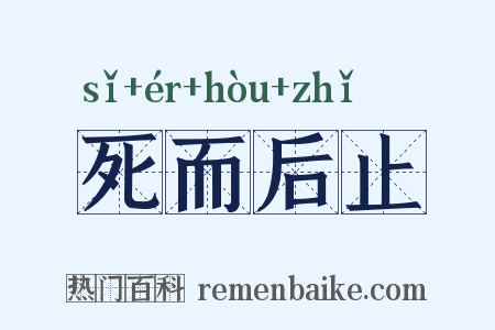 死而后止是什么意思的图片
